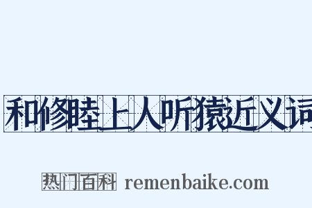 和修睦上人听猿近义词是什么意思的图片